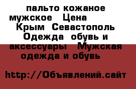 пальто кожаное мужское › Цена ­ 6 000 - Крым, Севастополь Одежда, обувь и аксессуары » Мужская одежда и обувь   